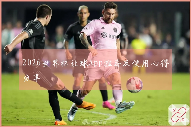 2026世界杯让球App推荐及使用心得分享