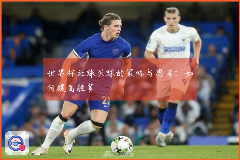 世界杯让球买球的策略与思考：如何提高胜算