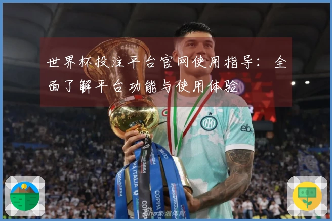 世界杯投注平台官网使用指导：全面了解平台功能与使用体验